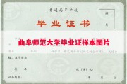 曲阜师范大学毕业证样本图片