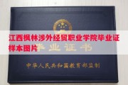 江西枫林涉外经贸职业学院毕业证样本图片