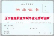 辽宁金融职业学院毕业证样本图片