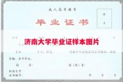 济南大学毕业证样本图片