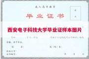 西安电子科技大学毕业证样本图片