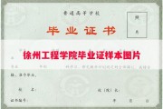徐州工程学院毕业证样本图片