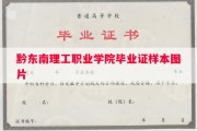 黔东南理工职业学院毕业证样本图片