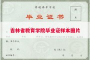 吉林省教育学院毕业证样本图片