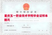 重庆五一职业技术学院毕业证样本图片