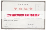 辽宁科技学院毕业证样本图片