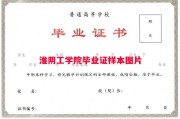 淮阴工学院毕业证样本图片