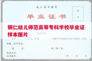 铜仁幼儿师范高等专科学校毕业证样本图片