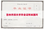 吉林开放大学毕业证样本图片