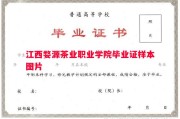 江西婺源茶业职业学院毕业证样本图片