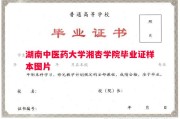 湖南中医药大学湘杏学院毕业证样本图片