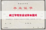 闽江学院毕业证样本图片