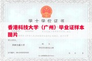 香港科技大学（广州）毕业证样本图片