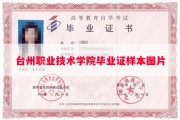 台州职业技术学院毕业证样本图片