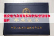 西安电力高等专科学校毕业证样本图片