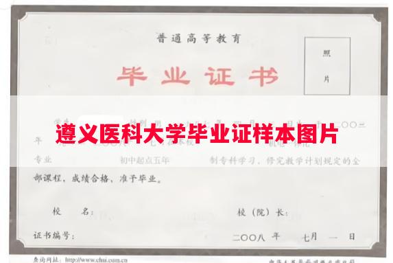 遵义医科大学毕业证样本图片