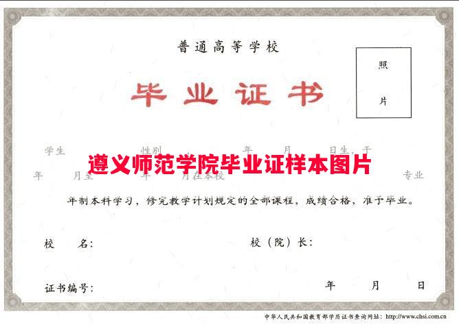 遵义师范学院毕业证样本图片