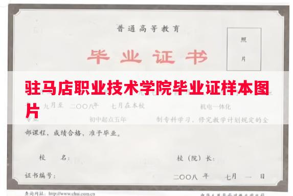 驻马店职业技术学院毕业证样本图片
