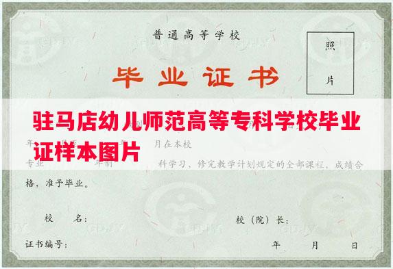 驻马店幼儿师范高等专科学校毕业证样本图片