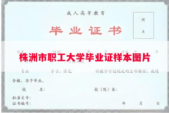株洲市职工大学毕业证样本图片