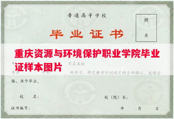 重庆资源与环境保护职业学院毕业证样本图片