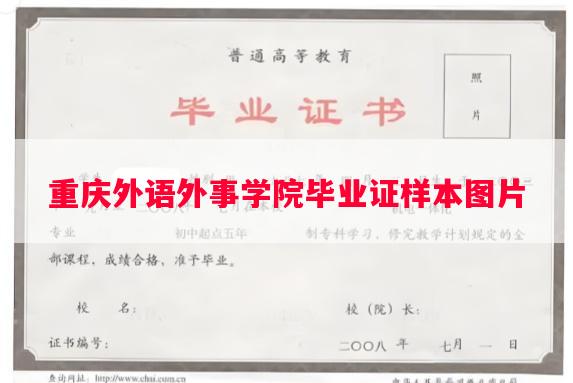 重庆外语外事学院毕业证样本图片