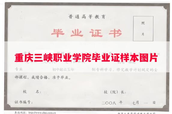 重庆三峡职业学院毕业证样本图片