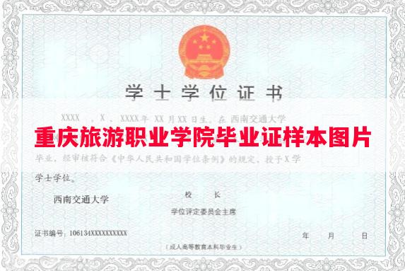 重庆旅游职业学院毕业证样本图片