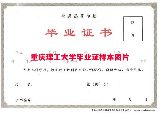 重庆理工大学毕业证样本图片