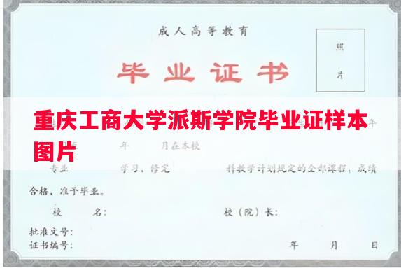 重庆工商大学派斯学院毕业证样本图片