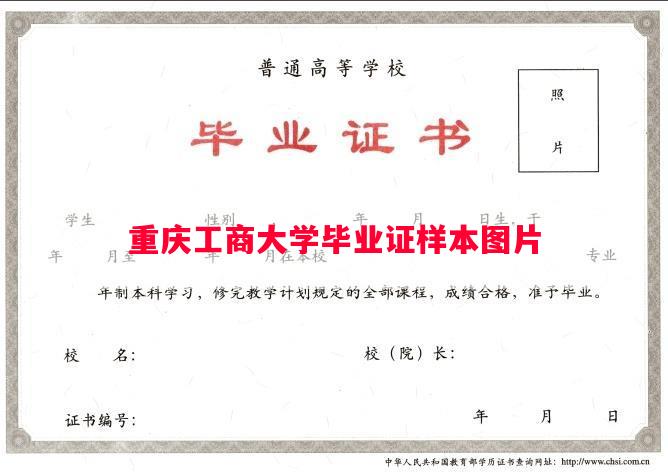 重庆工商大学毕业证样本图片