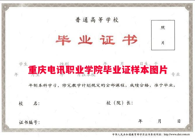 重庆电讯职业学院毕业证样本图片