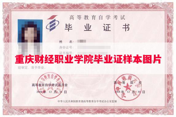 重庆财经职业学院毕业证样本图片