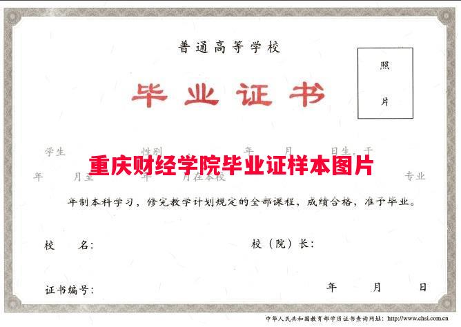 重庆财经学院毕业证样本图片