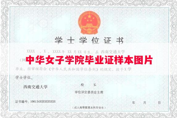 中华女子学院毕业证样本图片