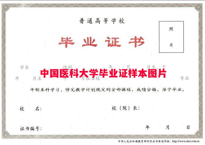 中国医科大学毕业证样本图片