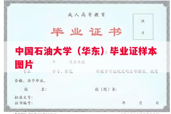 中国石油大学（华东）毕业证样本图片