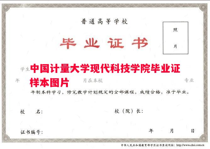 中国计量大学现代科技学院毕业证样本图片