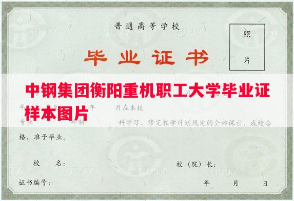 中钢集团衡阳重机职工大学毕业证样本图片