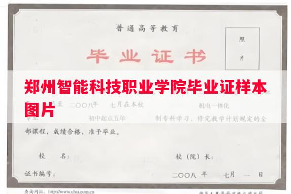郑州智能科技职业学院毕业证样本图片