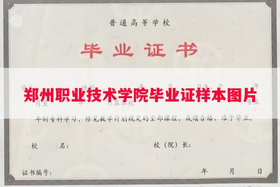郑州职业技术学院毕业证样本图片