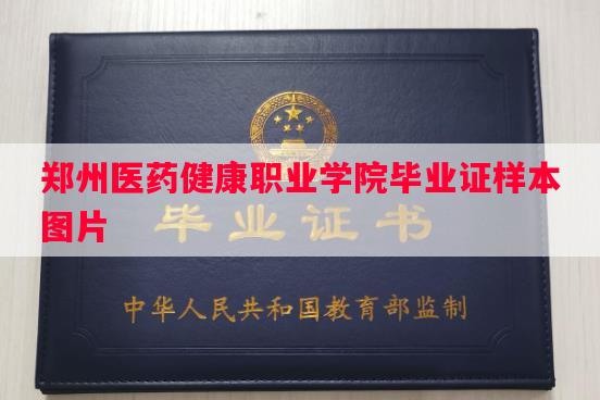郑州医药健康职业学院毕业证样本图片