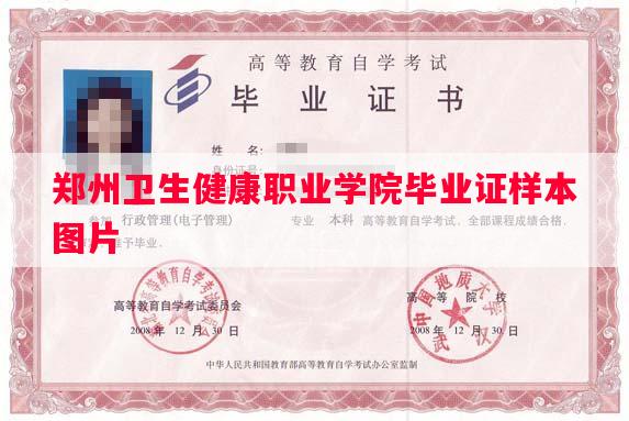 郑州卫生健康职业学院毕业证样本图片