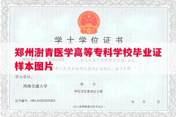 郑州澍青医学高等专科学校毕业证样本图片