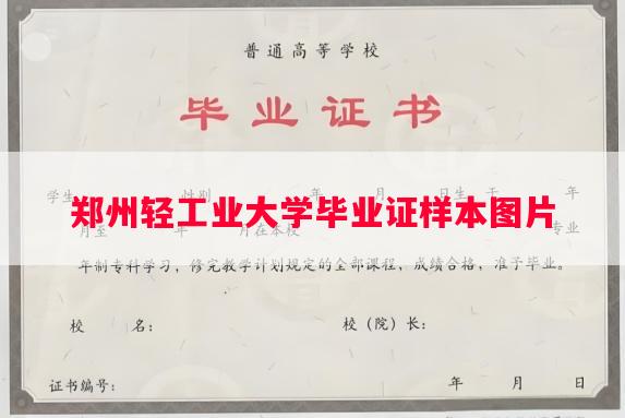 郑州轻工业大学毕业证样本图片