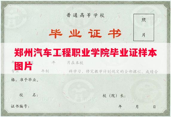 郑州汽车工程职业学院毕业证样本图片