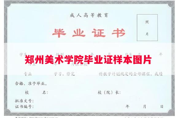 郑州美术学院毕业证样本图片