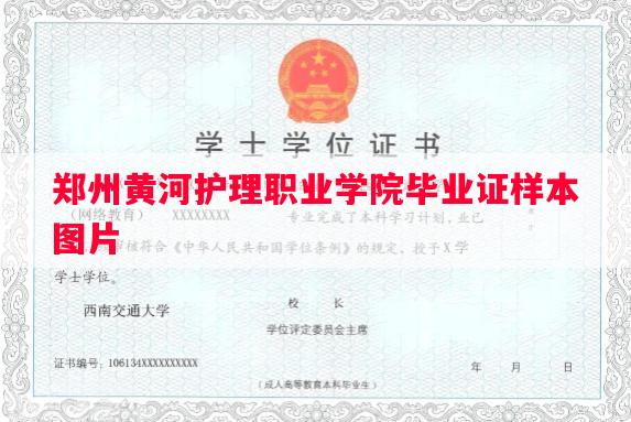 郑州黄河护理职业学院毕业证样本图片