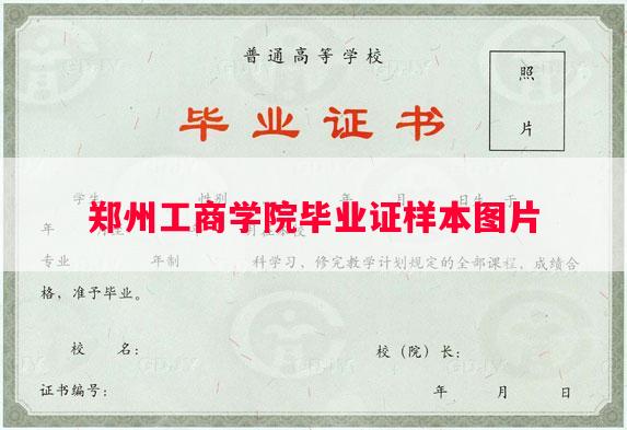 郑州工商学院毕业证样本图片