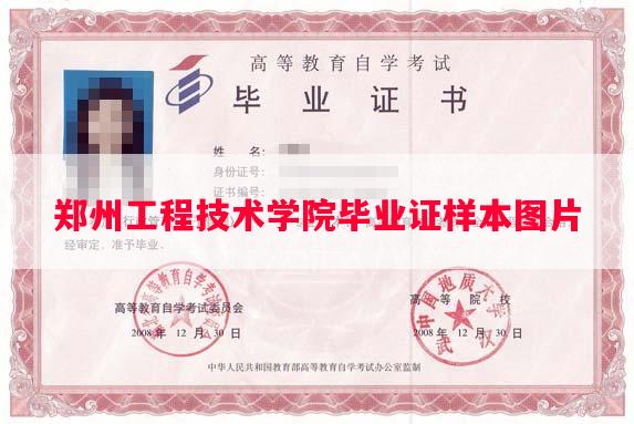 郑州工程技术学院毕业证样本图片